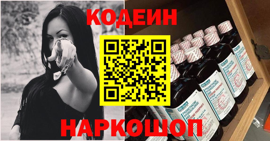 Кодеин напиток Lean (лин)  Кодеиновый сироп Lean Purple Drank  Саранск  Вход с VPN 